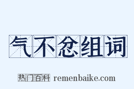 气不忿组词是什么意思的图片